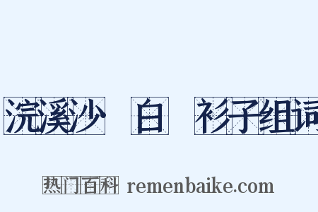 浣溪沙·白纻衫子组词是什么意思的图片